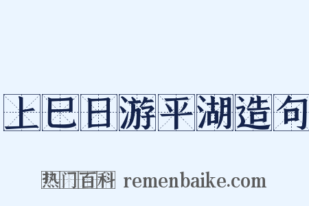 上巳日游平湖造句是什么意思的图片